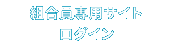 組合員専用サイトログイン