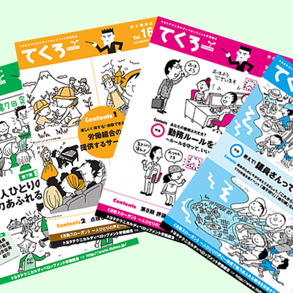 機関誌・組合ニュースバックナンバー